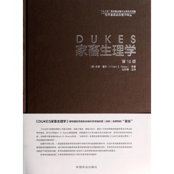 世界兽医经典著作译丛：DUKES家畜生理学（第12版）