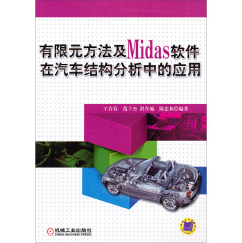 有限元方法及Midas软件在汽车结构分析中的应用 下载