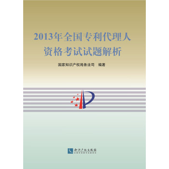 2013年全国专利代理人资格考试试题解析 下载