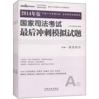 国家司法考试最后冲刺模拟试题（2014年版）