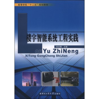 楼宇智能系统工程实践/高等学校“十二五”规划教材 下载