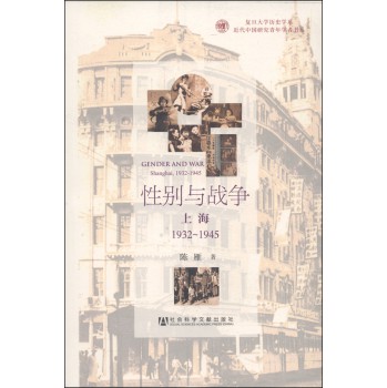复旦大学历史学系·近代中国研究青年学者书系：性别与战争（上海1932～1945）