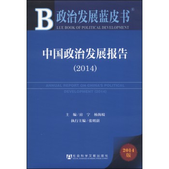 政治发展蓝皮书：中国政治发展报告（2014版） 下载