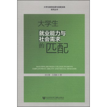 大学生就业能力与社会需求的匹配/大学生素质拓展与创新实践系列丛书 下载