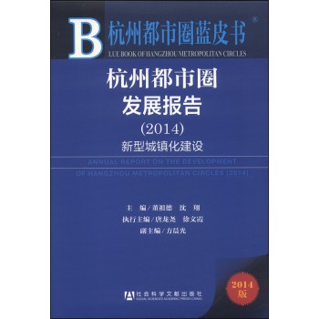 杭州都市圈蓝皮书：杭州都市圈发展报告·新型城镇化建设（2014版）