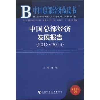 中国总部经济蓝皮书：中国总部经济发展报告（2013～2014）