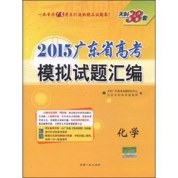天利38套·2015广东省高考模拟试题汇编：化学 下载