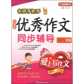 方洲新概念：名师手把手小学生优秀作文同步辅导（一、二年级 第2版） 下载