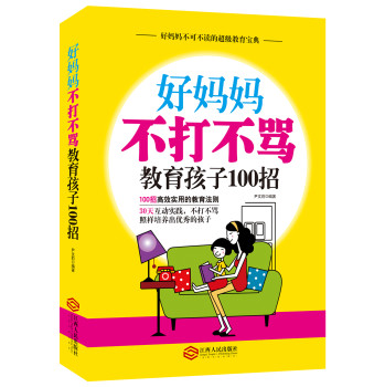 好妈妈不打不骂教育孩子100招 下载