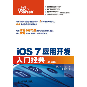 iOS 7应用开发入门经典(第5版)