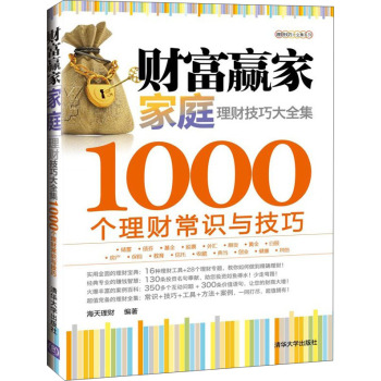 理财技巧大全集系列·财富赢家：家庭理财技巧大全集·1000个理财常识与技巧 下载