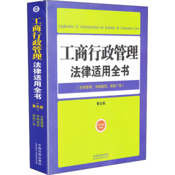 法律适用全书（20）：工商行政管理法律适用全书（第五版 主体管理、市场规范、商标广告） 下载