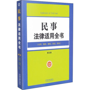 法律适用全书（2）：民事法律适用全书（第五版 合同、物权、侵权、诉讼、非诉） 下载