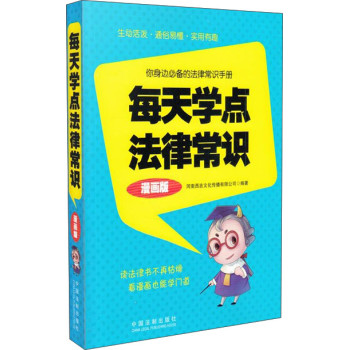 每天学点法律常识（漫画版） 下载