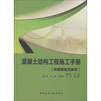 混凝土结构工程施工手册（按最新规范编写） 下载