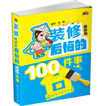 装修最容易后悔的100件事 下载