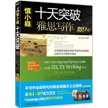 慎小嶷：十天突破雅思写作（剑9版 附赠便携式学习手册+纯正英音朗读下载卡） 下载