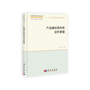 中国软科学研究丛书：产品循环再利用运作管理 下载