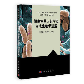 生命科学前沿：微生物基因组学及合成生物学进展 下载