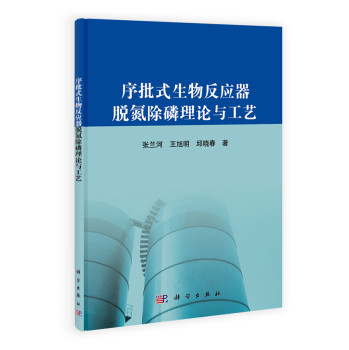 序批式生物反应器脱氮除磷理论与工艺