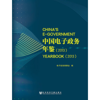 中国电子政务年鉴2013 下载