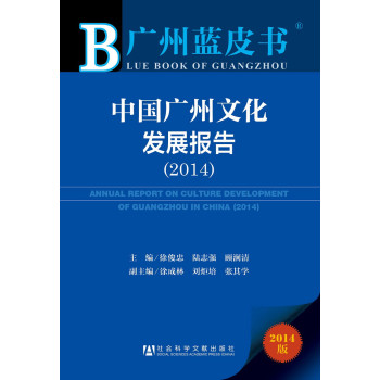 广州蓝皮书：中国广州文化发展报告（2014）