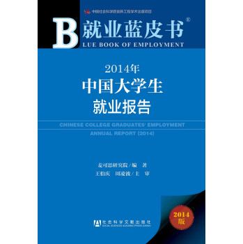 就业蓝皮书：2014年中国大学生就业报告