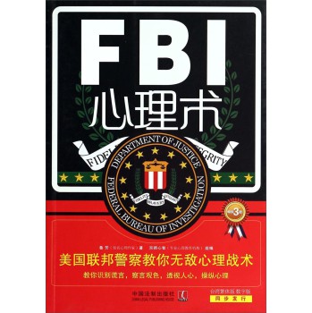 FBI心理术·美国联邦警察教你无敌心理战术（畅销3版） 下载