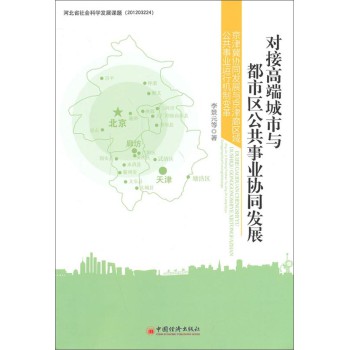 对接高端城市与都市区公共事业协同发展：京津冀协同发展与京津廊区域公共事业运行机制变革