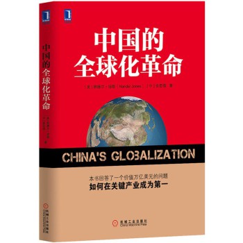 中国的全球化革命