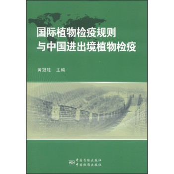 国际植物检疫规则与中国进出境植物检疫 下载