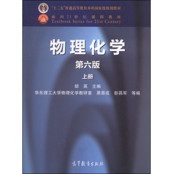 物理化学（第六版 上册）/“十二五”普通高等教育本科国家级规划教材·面向21世纪课程教材 下载