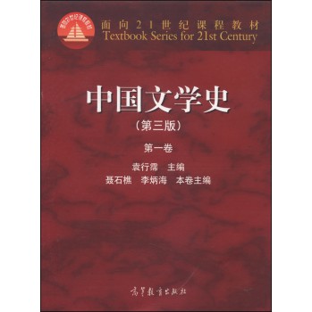 中国文学史（第3版 第1卷）/面向21世纪课程教材 下载