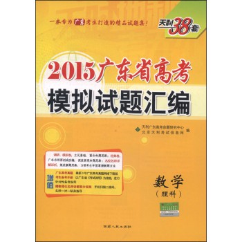 天利38套·2015广东省高考模拟试题汇编：数学（理科）