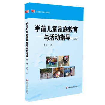 学前教育专业系列教材：学前儿童家庭教育与活动指导（第3版）