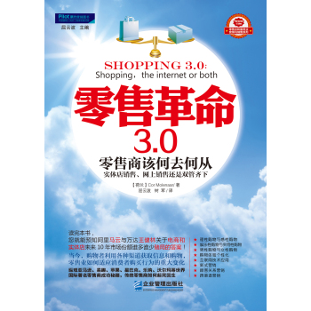 零售革命3.0：零售商该何去何从实体店销售、网上销售还是双管齐下 下载