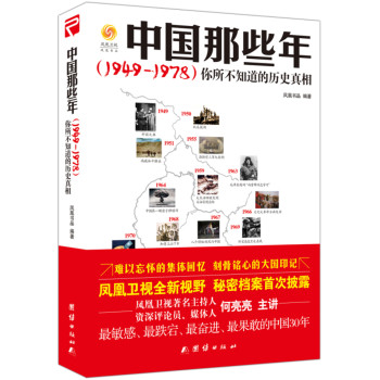 中国那些年（1949-1978）：你所不知道的历史真相