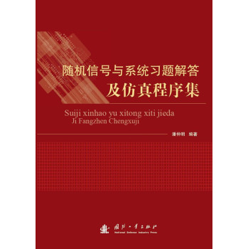 随机信号与系统习题解答及仿真程序集 下载