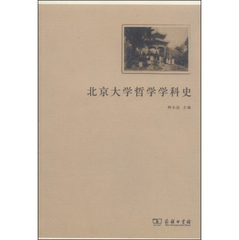 北京大学哲学学科史