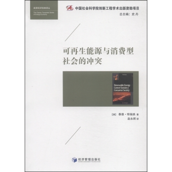 能源经济经典译丛：可再生能源与消费型社会的冲突 下载