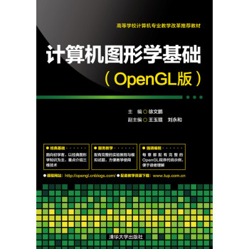 计算机图形学基础（OpenGL版） 下载