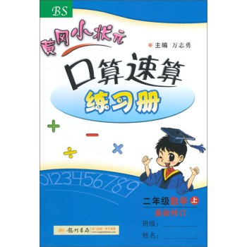 黄冈小状元·口算速算：二年级数学上BS（2014年秋季使用） 下载