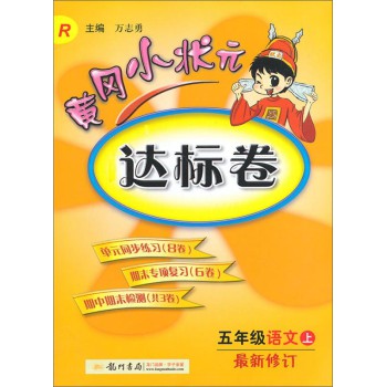 黄冈小状元·达标卷：五年级语文上R（2014年秋季使用）