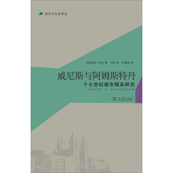 城市与社会译丛·威尼斯与阿姆斯特丹：十七世纪城市精英研究 下载