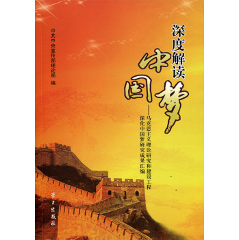 深度解读中国梦：马克思主义理论研究和建设工程深化中国梦研究成果汇编