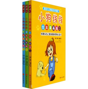 小狗钱钱（全彩漫画版 套装1-3册） 下载