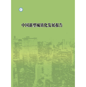 中国新型城镇化发展报告