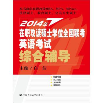 2014年在职攻读硕士学位全国联考英语考试综合辅导 下载