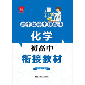 给力衔接·高中优等生预备班：化学初高中衔接教材 下载