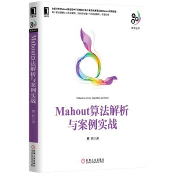 Mahout算法解析与案例实战 下载